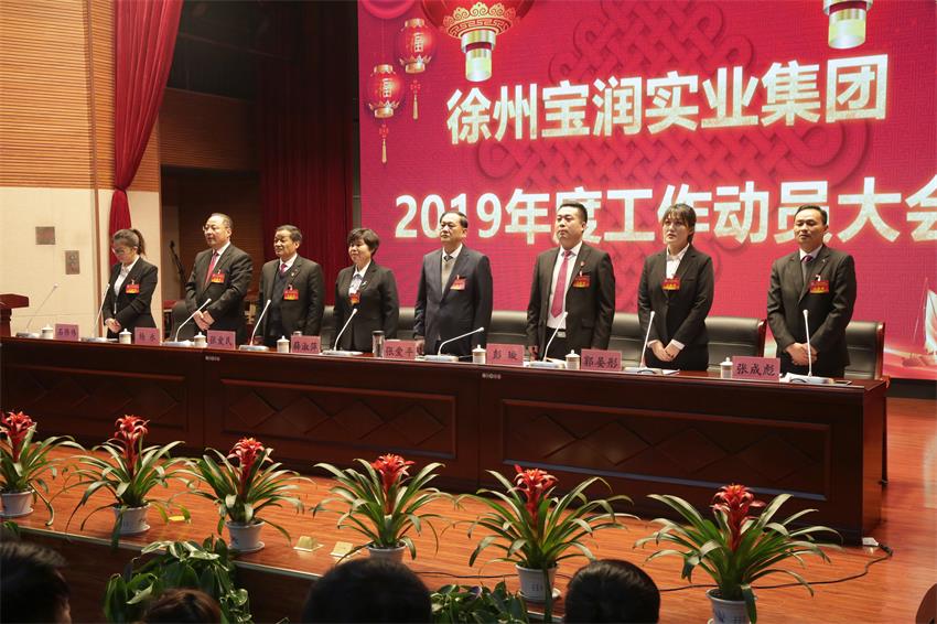 徐州寶潤實業(yè)集團(tuán)隆重舉行2019年度工作動員大會